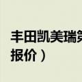丰田凯美瑞第七代图片及价格（第七代凯美瑞报价）