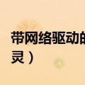 带网络驱动的驱动精灵（带网卡驱动的驱动精灵）