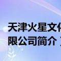 天津火星文化有限公司（关于天津火星文化有限公司简介）