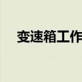 变速箱工作原理视频（变速箱工作原理）