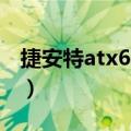 捷安特atx670和660哪个好（捷安特atx670）