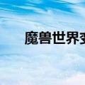 魔兽世界变态服（超级变态魔兽私服）
