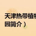 天津热带植物观光园（关于天津热带植物观光园简介）