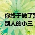 你终于做了别人的小三是什么歌（你终于做了别人的小三）