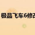极品飞车6修改器怎么用（极品飞车6修改器）