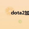 dota2加好友投票（dota2加好友）