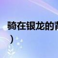 骑在银龙的背上表达了什么（骑在银龙的背上）