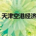 天津空港经济区（关于天津空港经济区简介）