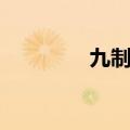 九制藏精官网（九制藏精）