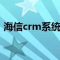 海信crm系统入口网址（海信crm系统入口）