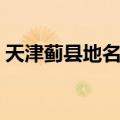 天津蓟县地名录（关于天津蓟县地名录简介）