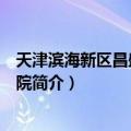 天津滨海新区昌盛中医医院（关于天津滨海新区昌盛中医医院简介）