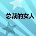 总裁的女人 姬水灵（总裁的女人 姬水灵）