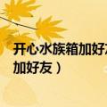 开心水族箱加好友列表分组绿色心是什么意思（开心水族箱加好友）