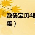 数码宝贝4国语全集免费（数码宝贝4国语全集）