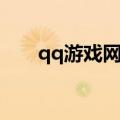 qq游戏网名大全（qq游戏名字符号）