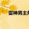 雷神男主角主演的电影（雷神男主角）