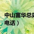 中山富华总站电话查询是多少（中山富华总站电话）