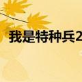 我是特种兵2晓晓很贱（我是特种兵2晓晓）