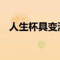 人生杯具变洗具 心想唱歌就唱歌歌词改编