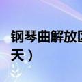 钢琴曲解放区的天作者是谁（钢琴曲解放区的天）