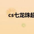 cs七龙珠超四变身方法（cs七龙珠2 3）