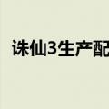 诛仙3生产配方获得（诛仙2生产材料大全）