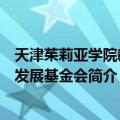 天津茱莉亚学院教育发展基金会（关于天津茱莉亚学院教育发展基金会简介）