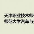 天津职业技术师范大学汽车与交通学院（关于天津职业技术师范大学汽车与交通学院简介）