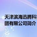 天津滨海迅腾科技集团有限公司（关于天津滨海迅腾科技集团有限公司简介）