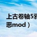 上古卷轴5邪恶mod怎么安装（上古卷轴5邪恶mod）