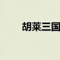 胡莱三国战兽饿死（胡莱三国战兽）