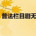 普法栏目剧无路可逃（普法栏目剧无路可退）