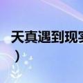 天真遇到现实主题歌词（天真遇到现实主题曲）