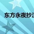东方永夜抄汉化补丁（东方永夜抄修改器）