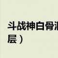斗战神白骨洞三层怎么组团（斗战神白骨洞三层）