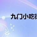 九门小吃街现在还营业吗（九门小吃）