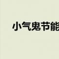小气鬼节能灯厂家电话（小气鬼节能灯）