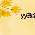 yy改名字怎么改（yy改名字）