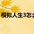 模拟人生3怎么注册会员（模拟人生3注册码）