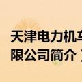天津电力机车有限公司（关于天津电力机车有限公司简介）