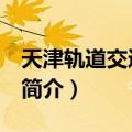 天津轨道交通B2线（关于天津轨道交通B2线简介）