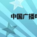 中国广播电视报刊（中国广播电视报）