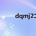 dqmj2二周目详细攻略（dqmj2）