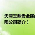 天津玉鼎贵金属经营有限公司（关于天津玉鼎贵金属经营有限公司简介）