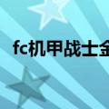 fc机甲战士金手指代码（机战j金手指代码）