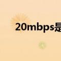 20mbps是多少兆（100mbps是几兆）