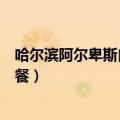 哈尔滨阿尔卑斯自助餐厅多少钱一位（哈尔滨阿尔卑斯自助餐）