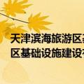 天津滨海旅游区基础设施建设有限公司（关于天津滨海旅游区基础设施建设有限公司简介）