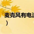 麦克风有电流怎么办啊（麦克风有电流怎么办）